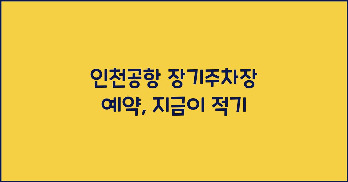 인천공항 장기주차장 예약