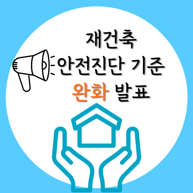 재건축-안전진단-기준-완화-발표-내용-포스터