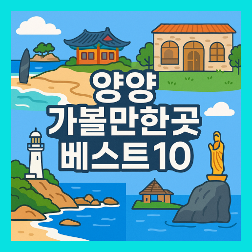 양양 가볼만한곳 베스트10