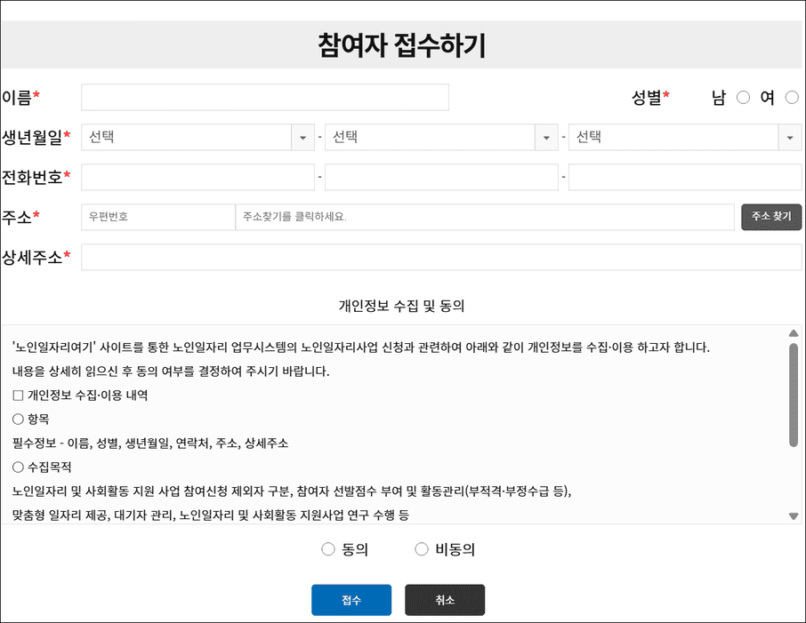 노인일자리 참여 접수신청작성(출처: 한국노인인력개발원)