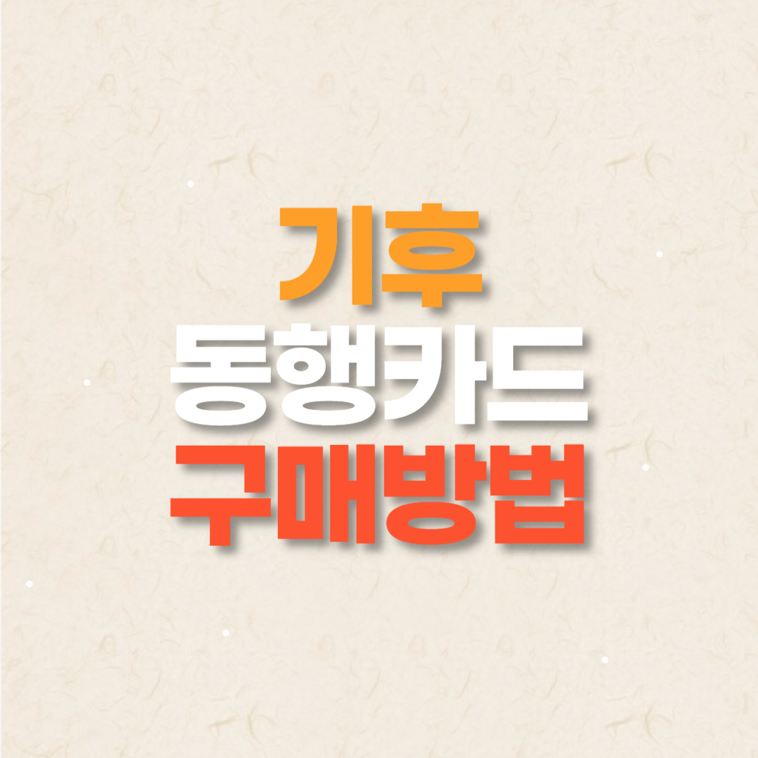 기후동행카드 실물카드 판매처