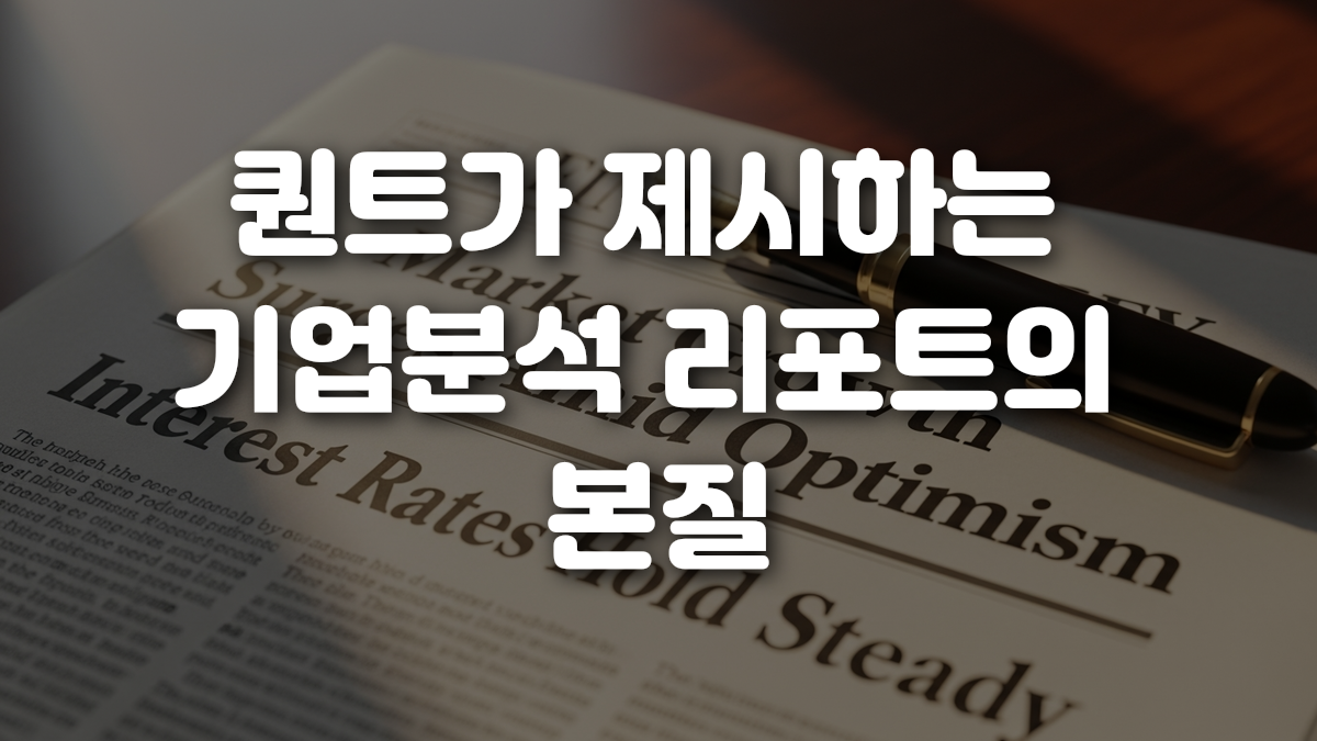퀀트가 제시하는 기업분석 리포트의 본질