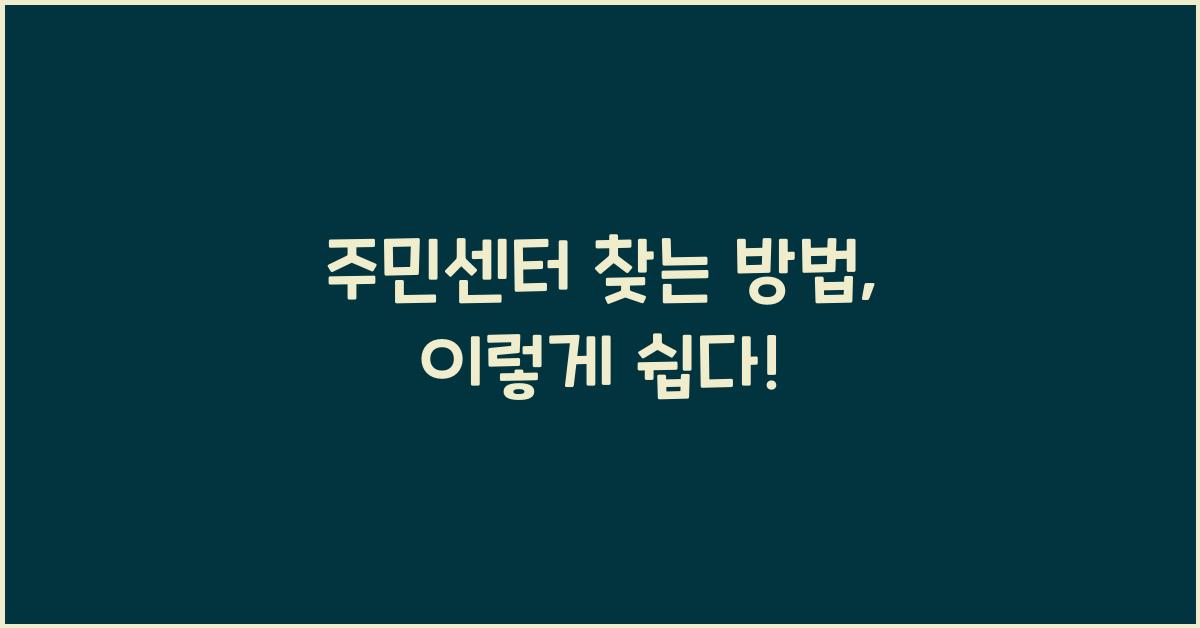 주민센터 찾는 방법
