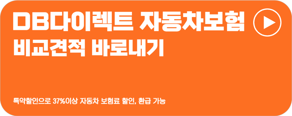 자동차보험료 비교견적사이트