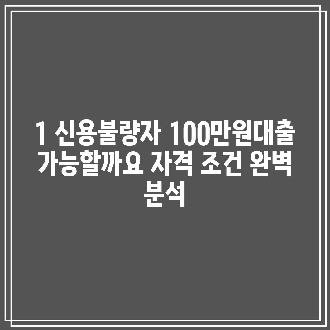 1. 신용불량자 100만원대출 가능할까요? 자격 조건 완벽 분석!