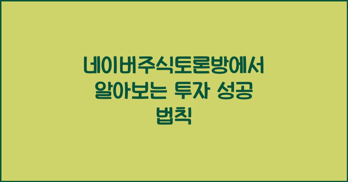네이버주식토론방