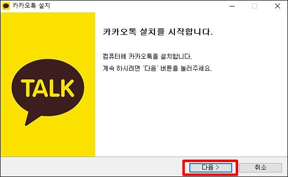 카톡-설치-시작