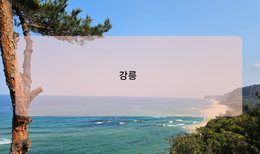 강릉