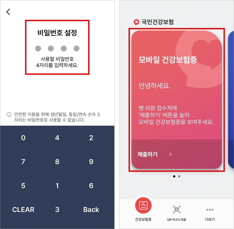 비밀번호를 설정하여 모바일 건강보험증 등록을 완료