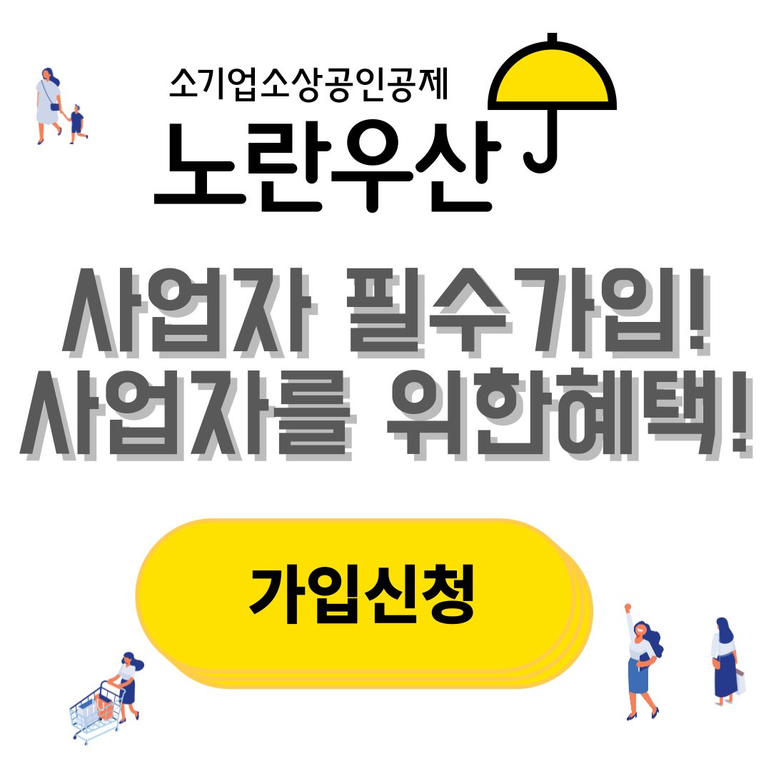 노란우산 공제 가입하기