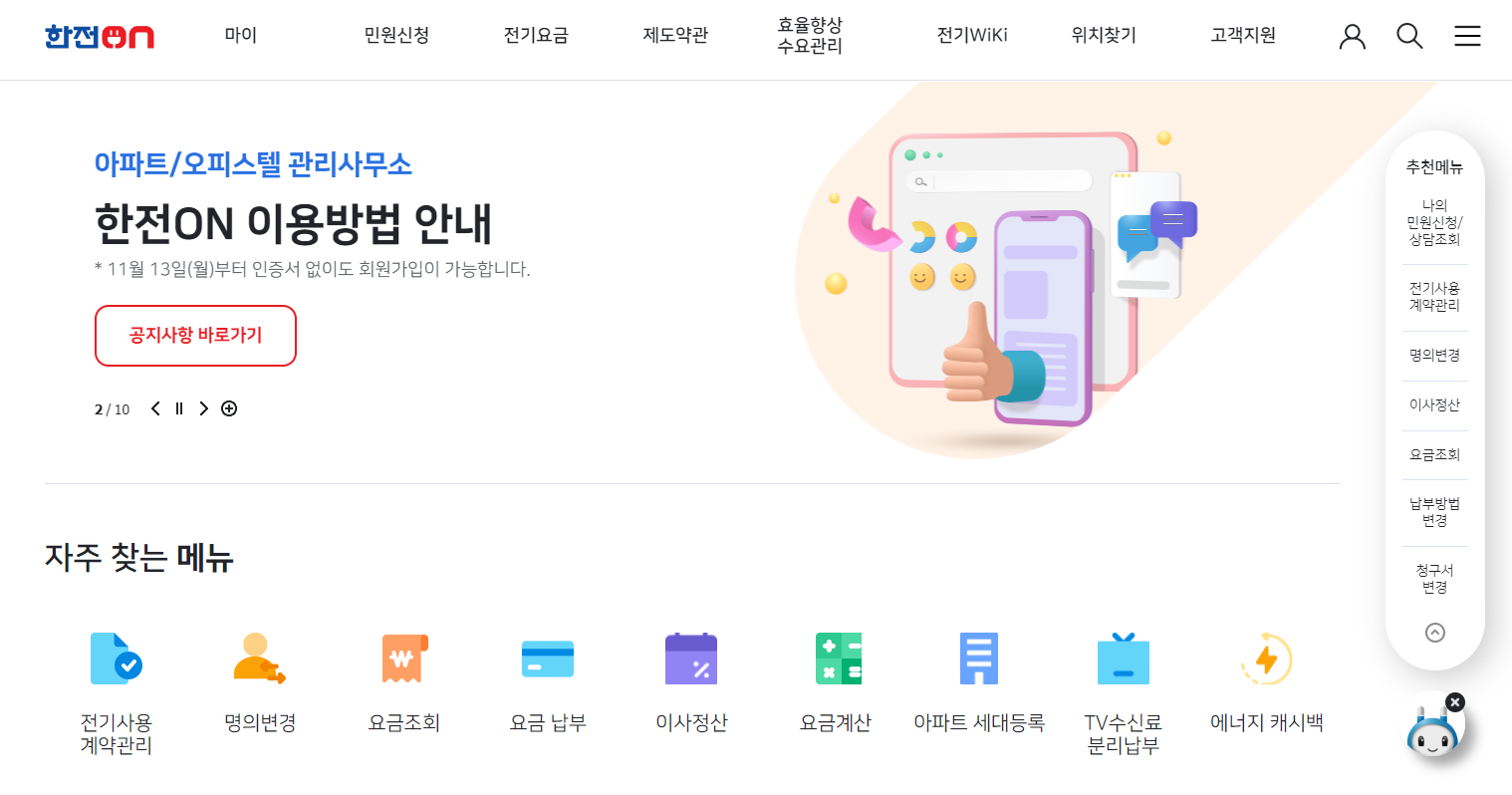 한전 요금조회