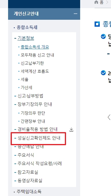 종합소득세 신고안내 페이지의 성실신고확인제도 안내 메뉴