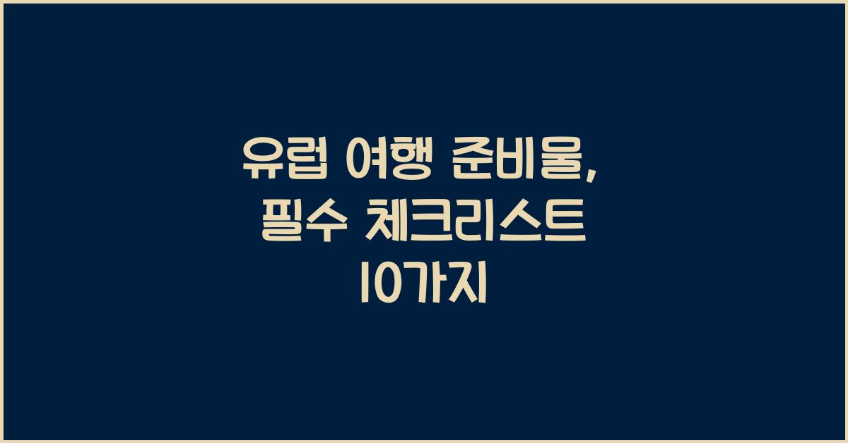 유럽 여행 준비물