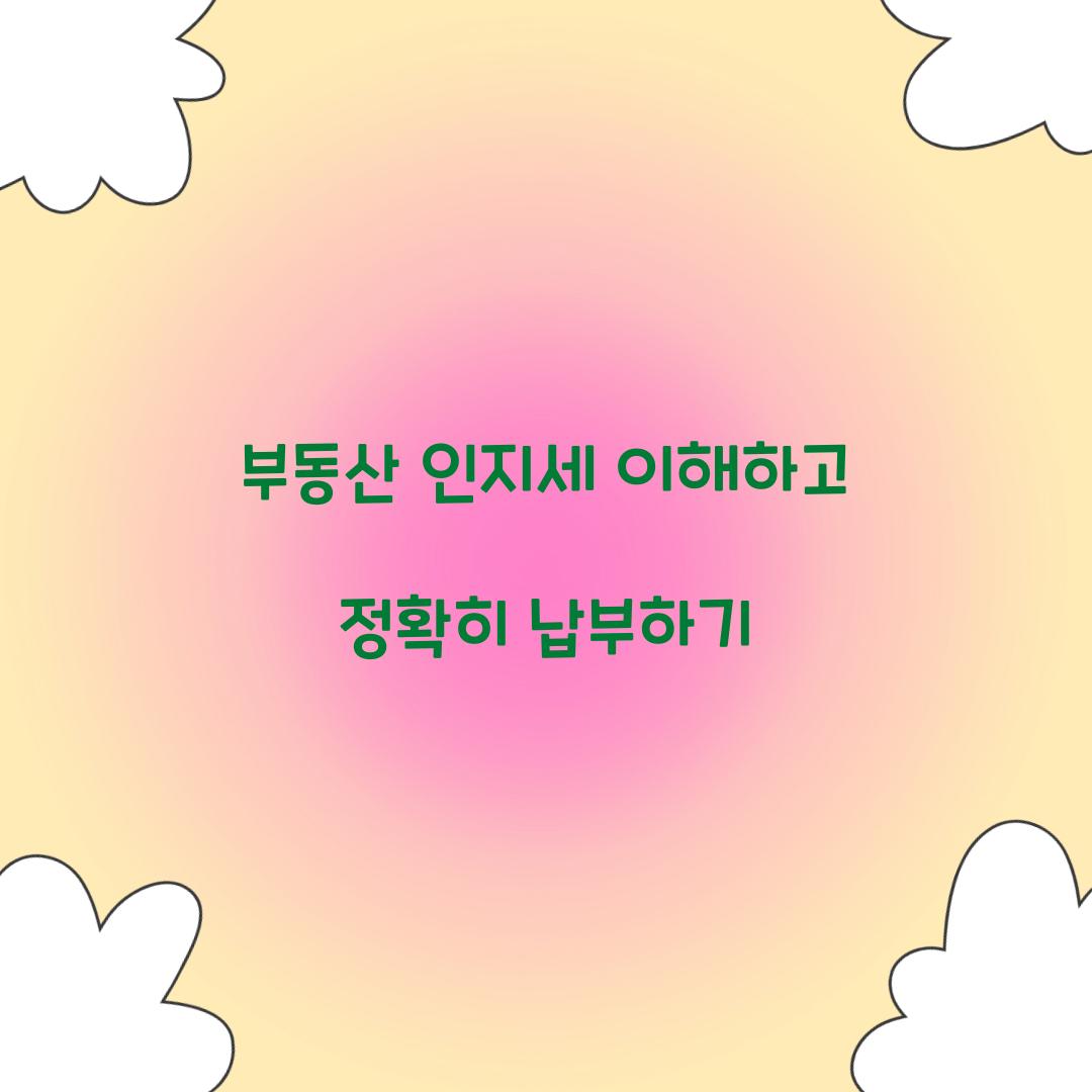 부동산 인지세