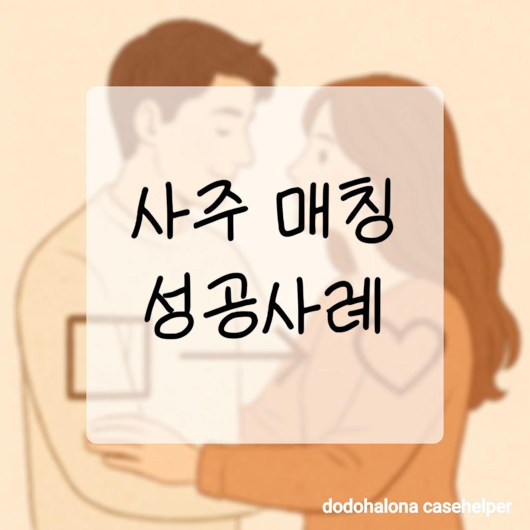 사주 기반 매칭 성공사례 모음