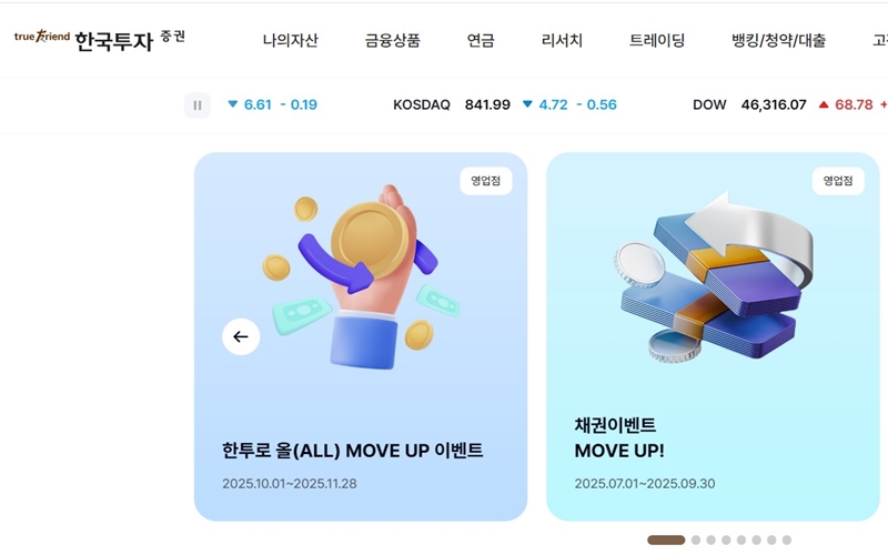 한국투자증권 홈페이지 메인 화면 소개