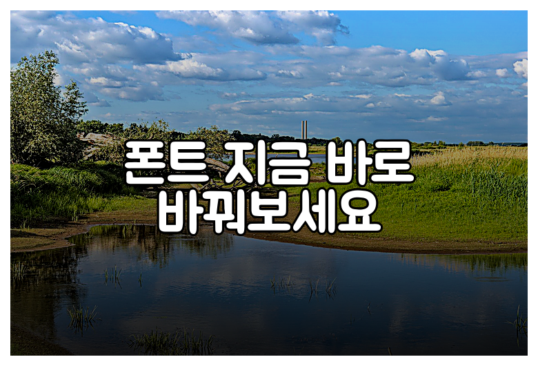 폰트 지금 바로 바꿔보세요