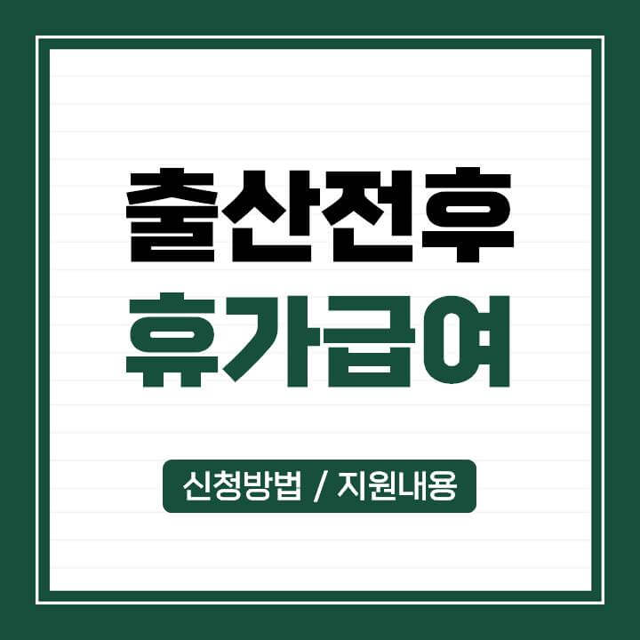 출산전후-휴가급여-신청방법-및-지원내용-썸네일