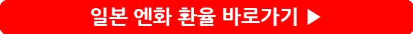 button_일본 엔화 환율_8