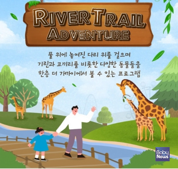 에버랜드, 21일부터 '리버 트레일 어드벤처' 사파리 도보 탐험 시작!
