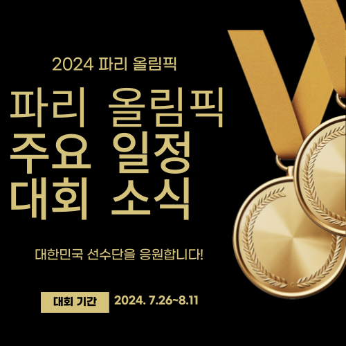 2024 파리 올림픽 한국 시간 경기 일정