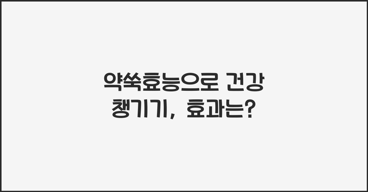 약쑥효능