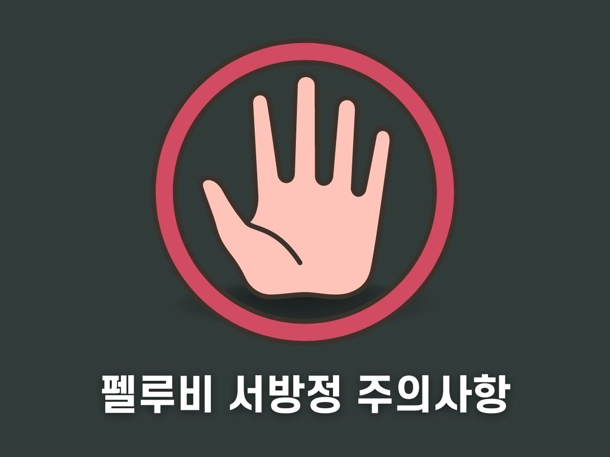 펠루비 서방정 주의사항