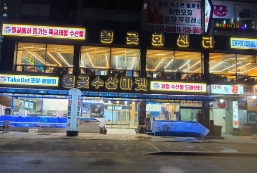 📍 월곶수산마켓