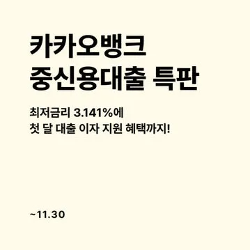 카카오뱅크 중저신용자 대상 신용대출 특판 출시 KCB기준 865점 이하 신용평점 하위 50% 비상금 플러스 가입 방법 이자 지원