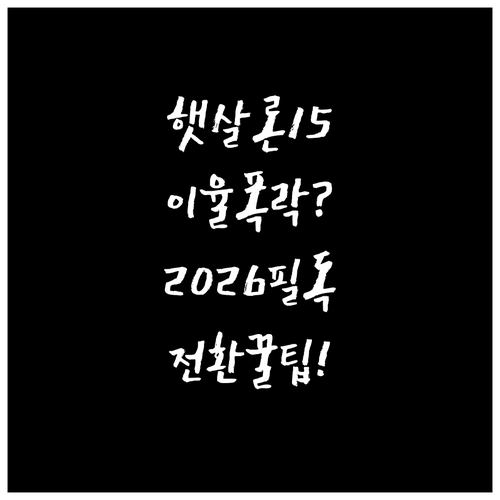 햇살론15 이용자가 반드시 알아야 할..