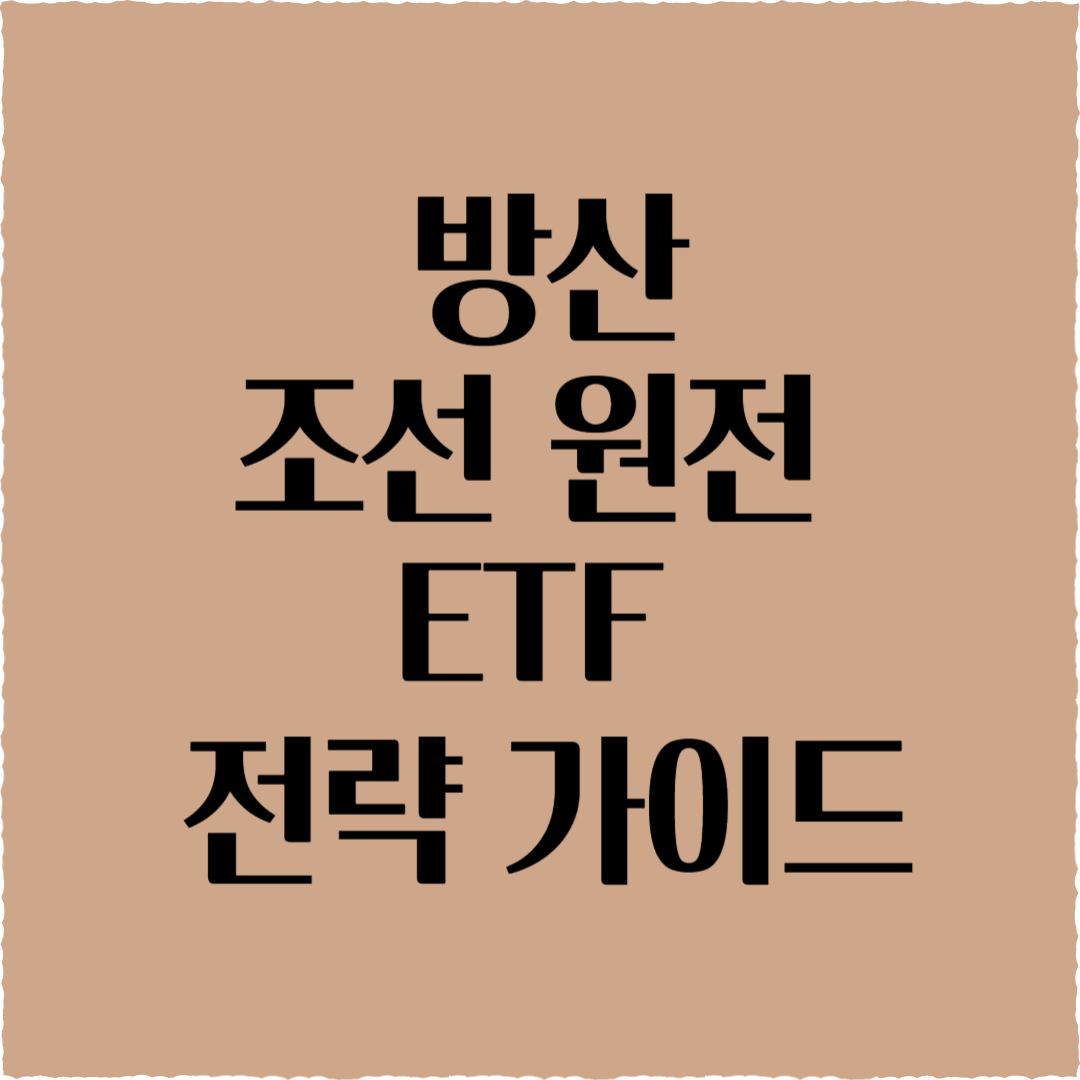 2025 코스피 3000 시대, 방산·조선·원전 ETF 전략 가이드