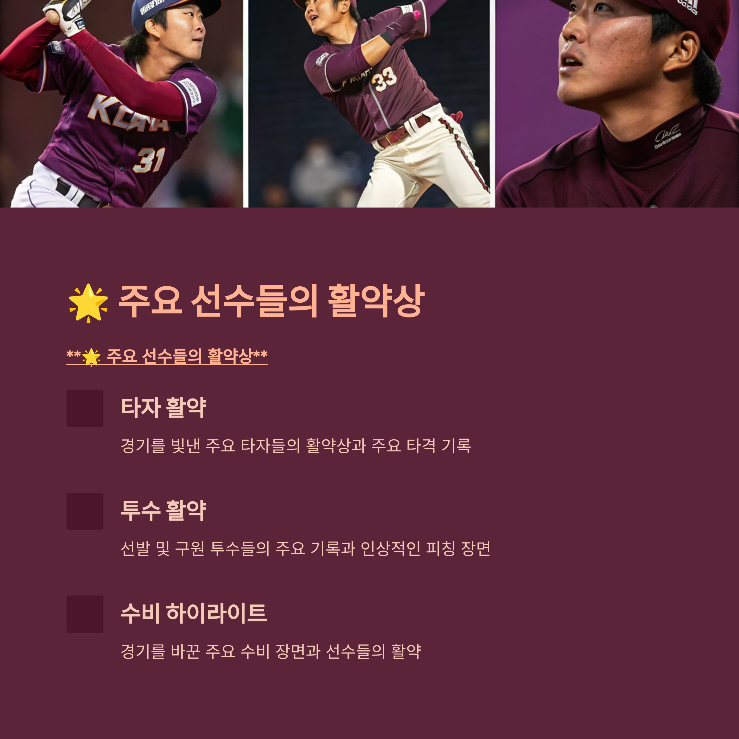 🌟 주요 선수들의 활약상