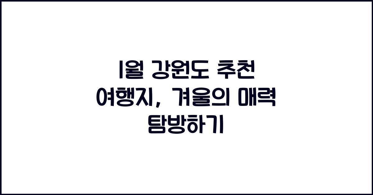 1월 강원도 추천 여행지