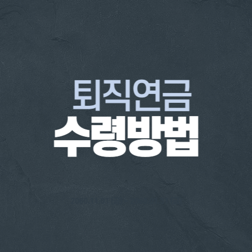 퇴직연금,퇴직연금 수령방법,퇴직연금관리,퇴직연금일시금,퇴직연금연금방식,퇴직연금혼합방식,퇴직연금세금,퇴직소득세,연금소득세,퇴직연금절세,퇴직연금추천,노후준비,노후자금관리,퇴직연금선택,퇴직연금팁,노후재테크,퇴직연금혜택,퇴직연금설명,퇴직연금비교,퇴직연금운용,퇴직연금노하우,퇴직연금가입방법,퇴직연금준비,퇴직연금계획,노후연금