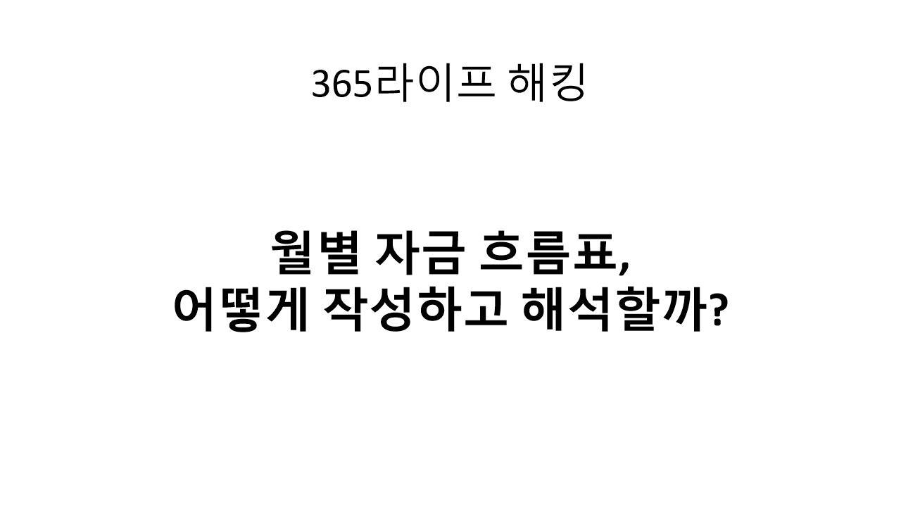 손익계산서와 다른 진짜 사업 운영표 만들기