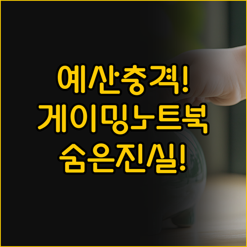 당신의 예산을 놀라게 할 게이밍 노트..