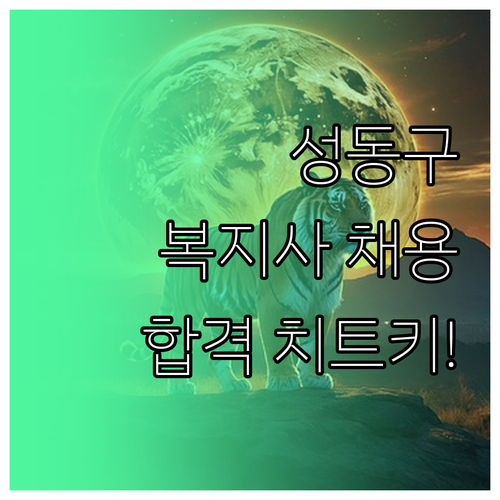 성동구 사회복지사 자격증 우대 사항 ..