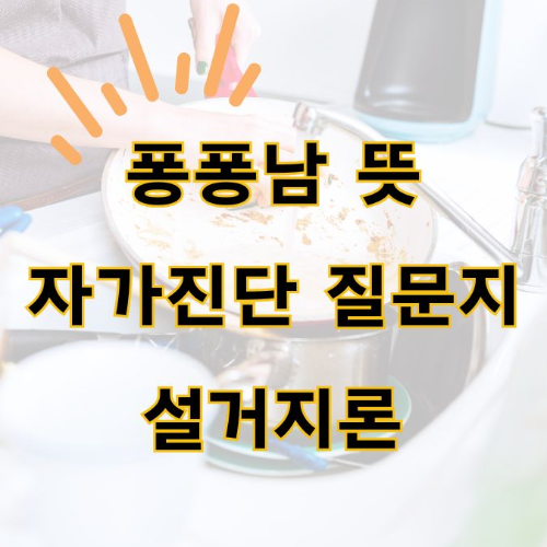 퐁퐁남, 퐁퐁녀, 자가진단, 부부관계, 가사노동, 신조어, 설거지론