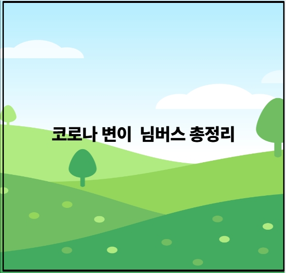 코로나 변이 님버스 총정리