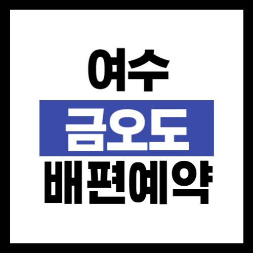 여수 금오도 배편 예약