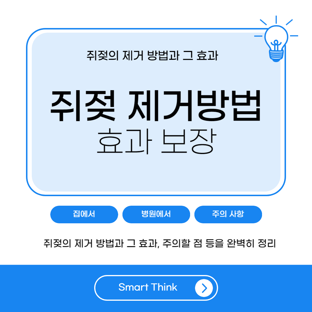 쥐젖 제거방법 - 효과 보장