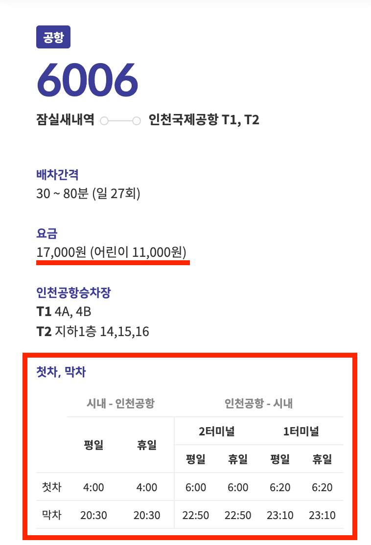 6006번-공항버스-기본정보-요약