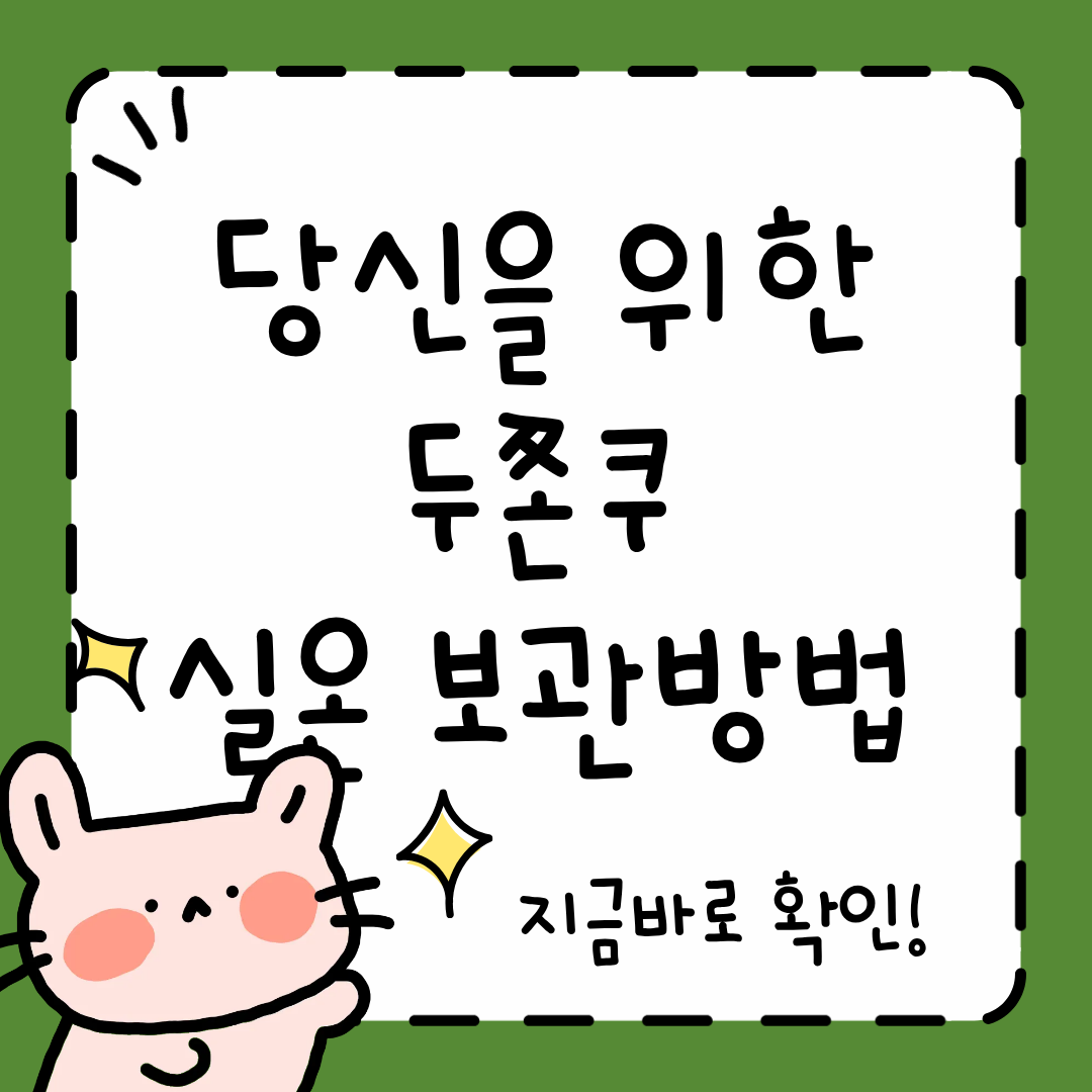 두쫀쿠 실온 보관방법