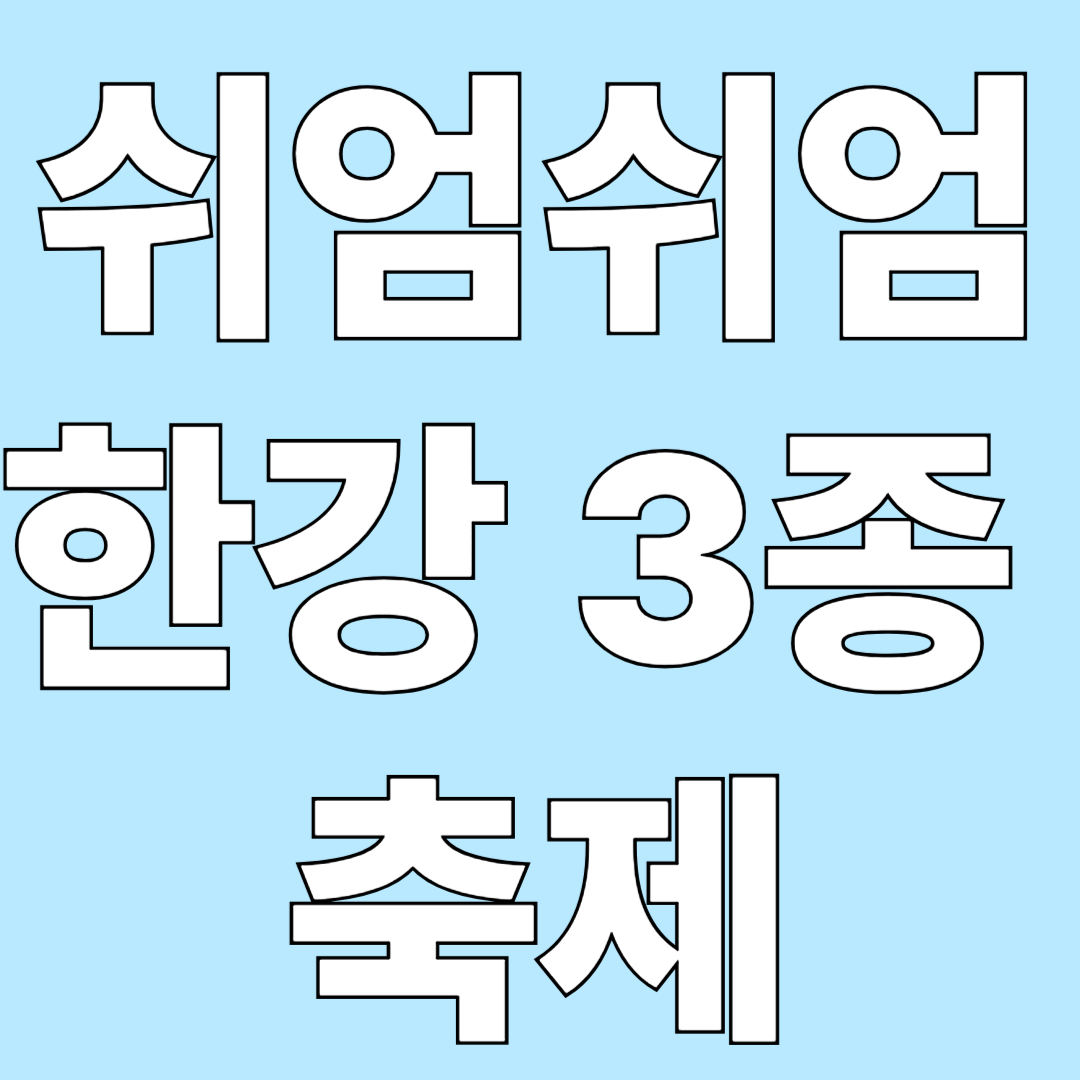 쉬엄쉬엄 한강 3종 축제