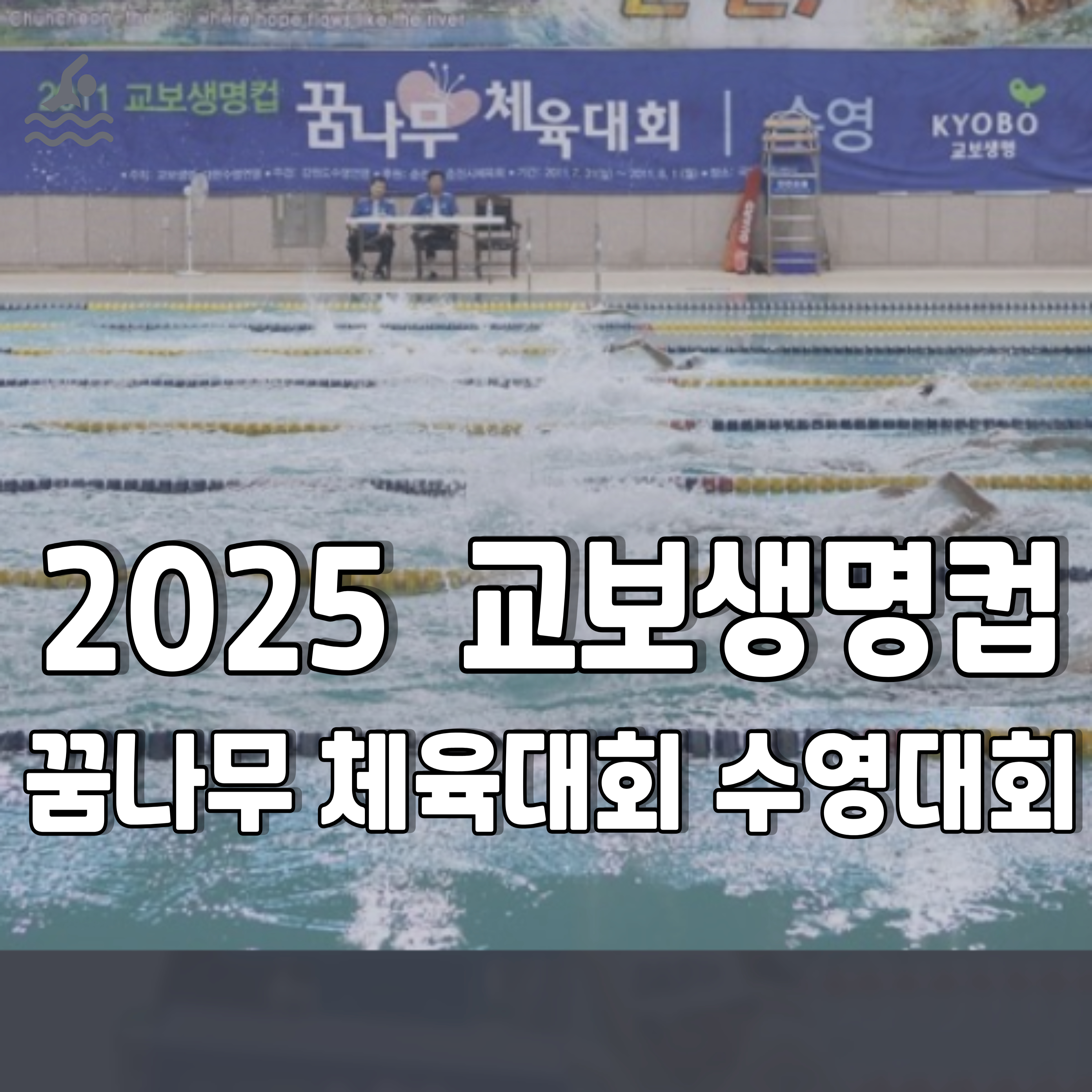 2025-교보생명컵-꿈나무-수영대회-1