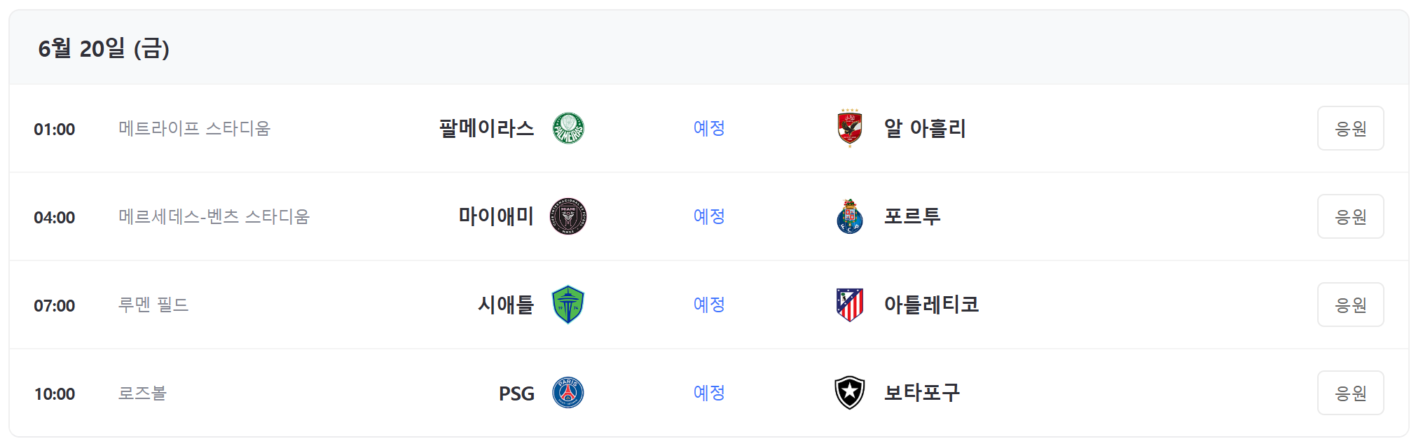 클럽 월드컵 일정