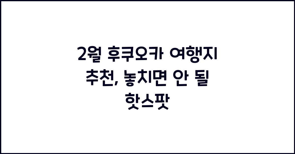 2월 후쿠오카 여행지 추천