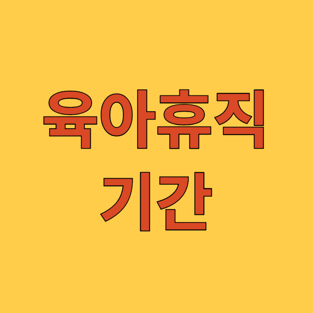 육아휴직 기간