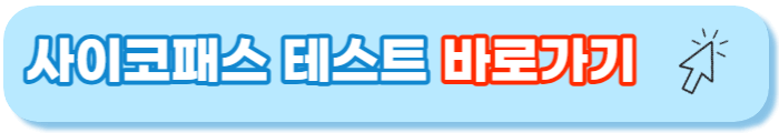 사이코패스 테스트
