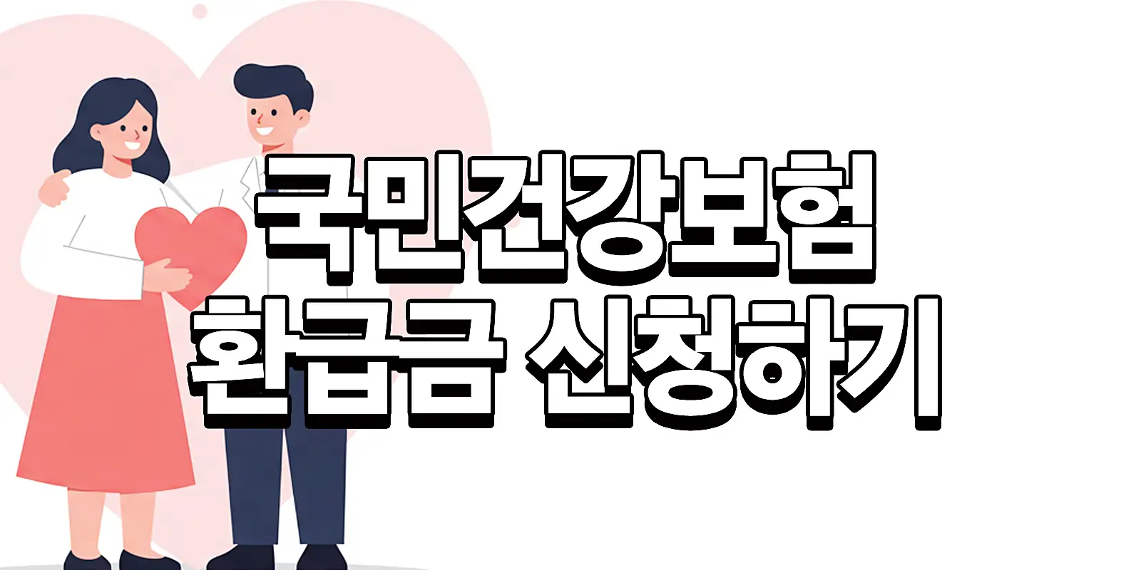 국민건강보험환급금 신청하기